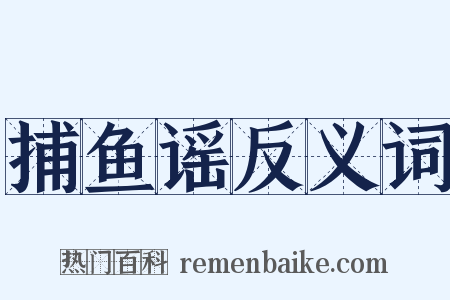 捕鱼谣反义词是什么意思的图片